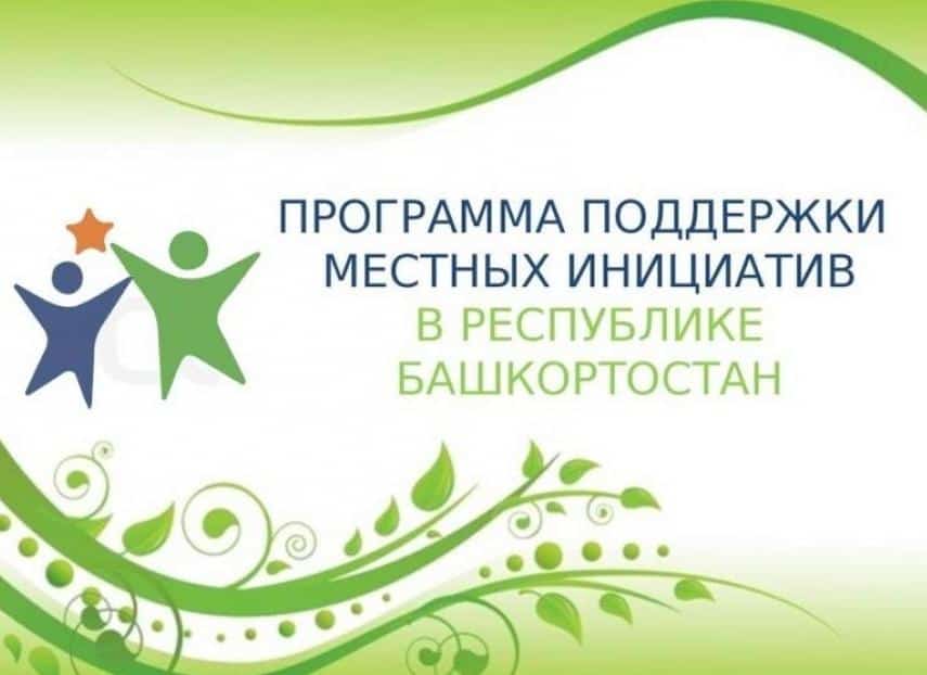 Балтастар урындағы башланғыстарҙы хуплау программаһында әүҙем ҡатнаша