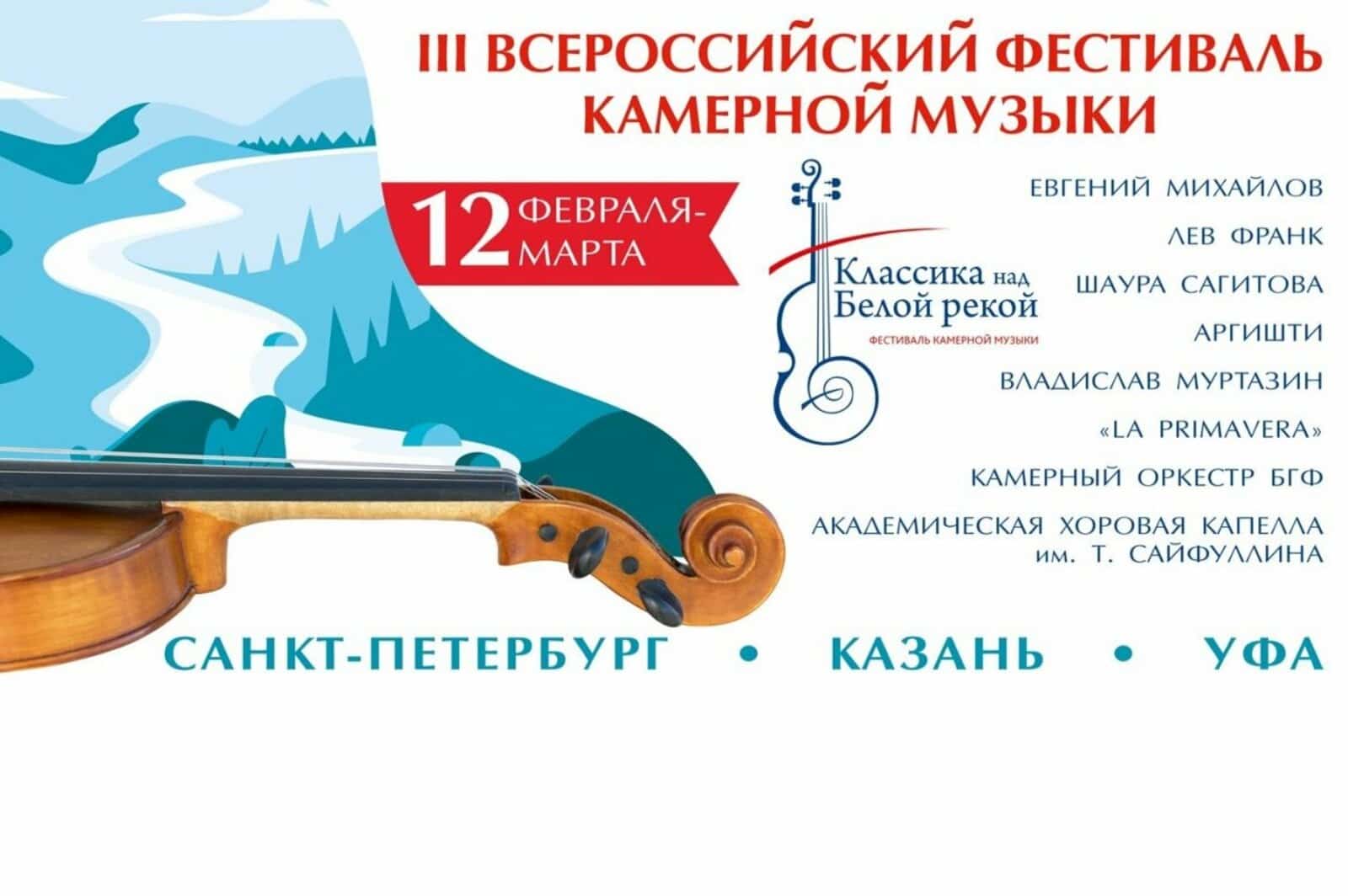 Өфөлә  “Ағиҙел буйында классика” тигән  Бөтә Рәсәй музыка фестивале башланды