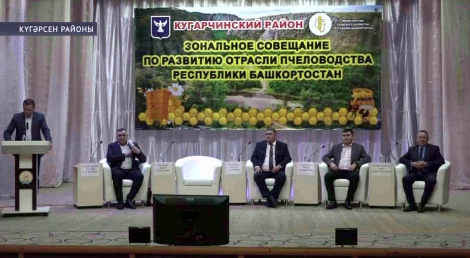 Күгәрсен районында Башҡортостандың умартасылыҡ тармағын үҫтереү буйынса төбәк кәңәшмә уҙҙы