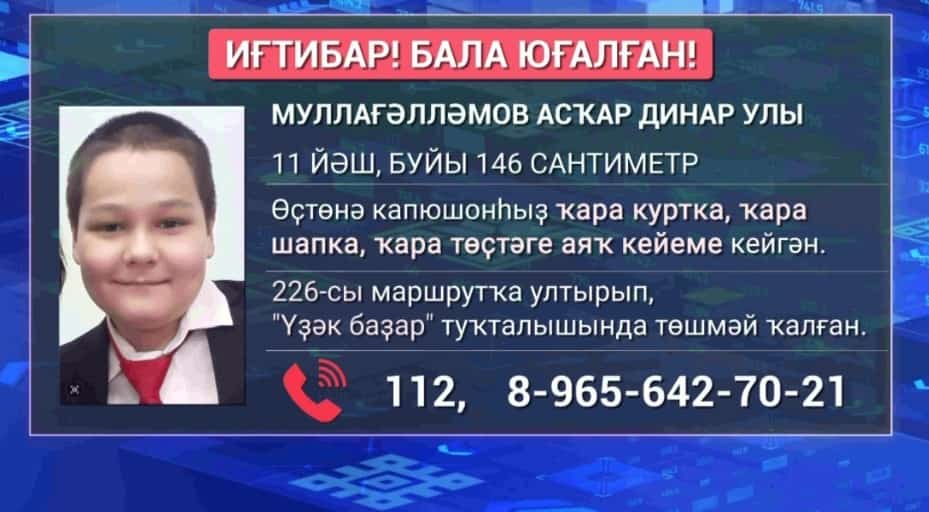 Өфөлә иртән мәктәпкә юлланған бала уҡырға килеп етмәгән