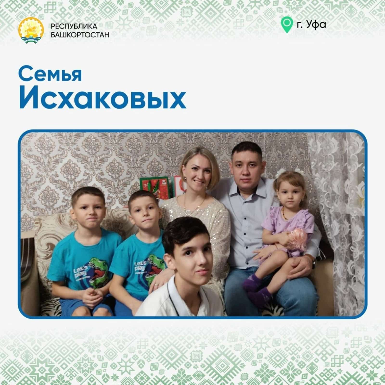 Радий Хәбиров “Бөтә ғаилә менән” проектында ҡатнашҡандар менән таныштырҙы