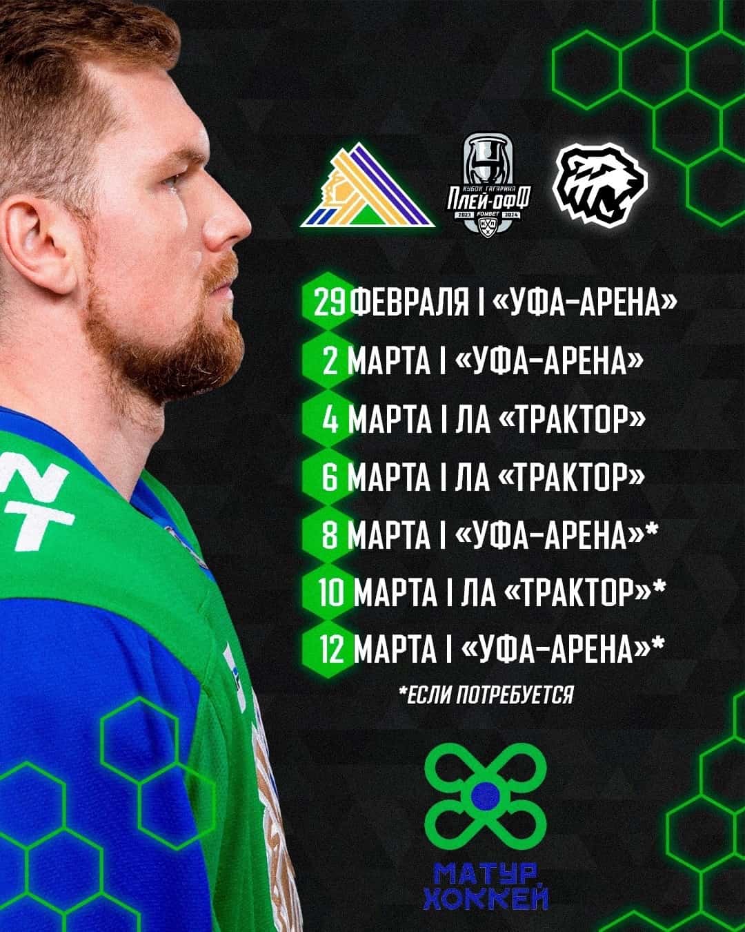“Салауат Юлаев” хоккейсылары Гагарин Кубогы өсөн көрәш башлай