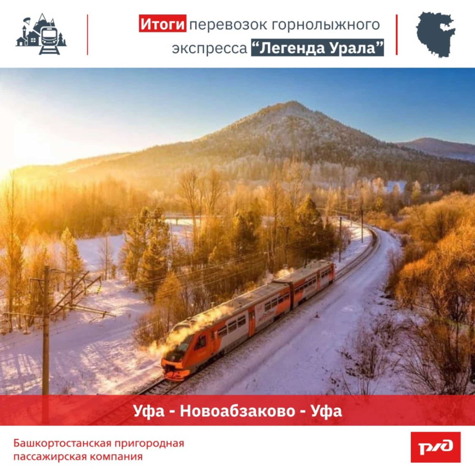 “Урал легендаһы” поезында 11 меңдән ашыу кеше йөрөгән