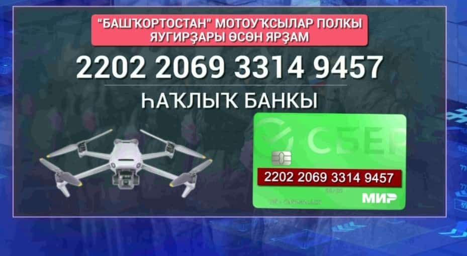 Башҡортостан юлдаш каналының Яңылыҡтар хеҙмәте иғлан иткән акция дауам итә