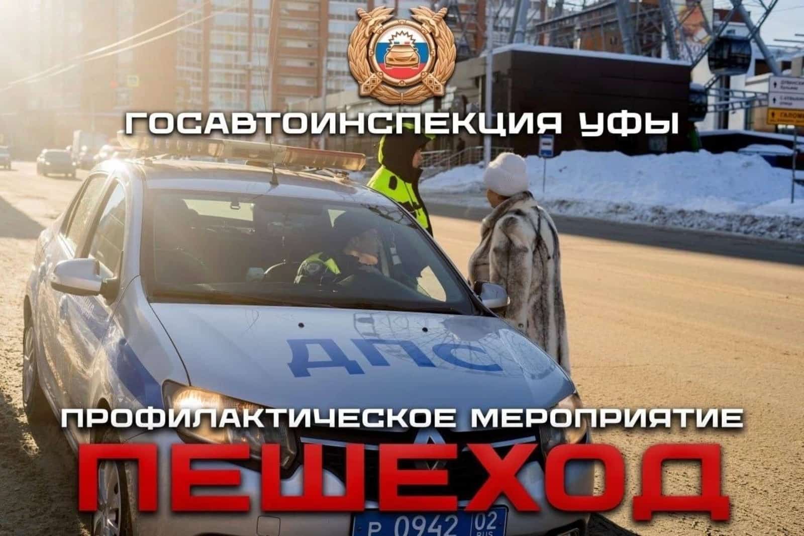 Өфөлә аҙна дауамында “Йәйәүле”  профилактика саралары уҙғарыла
