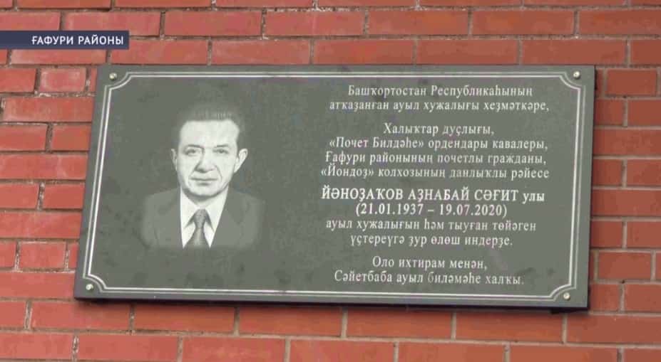 Ғафури районы Сәйетбаба ауылында Аҙнабай Йәноҙаҡовтың исеме мәңгеләштерелде