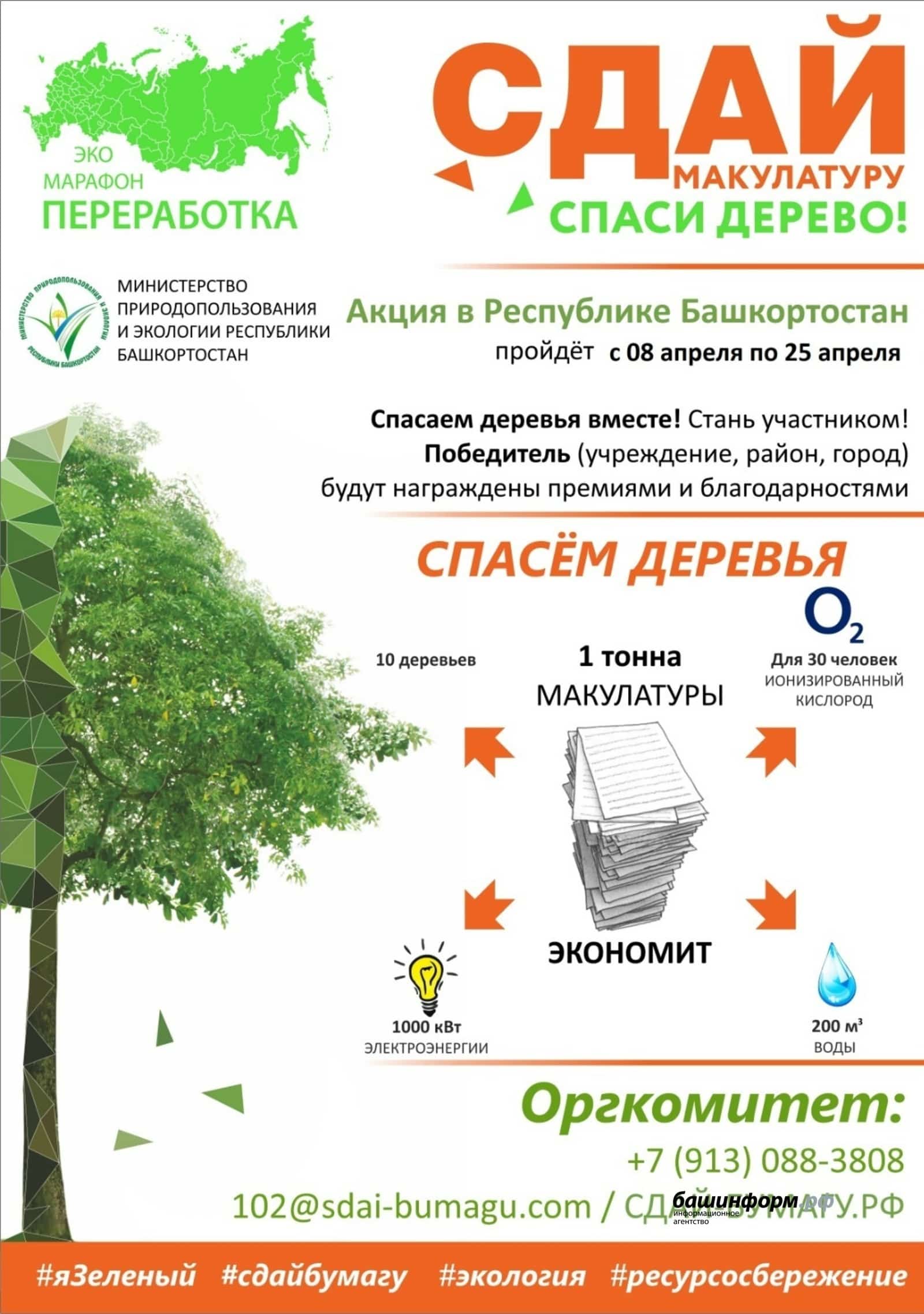 "Макулатура тапшыр - ағасты ҡотҡар"