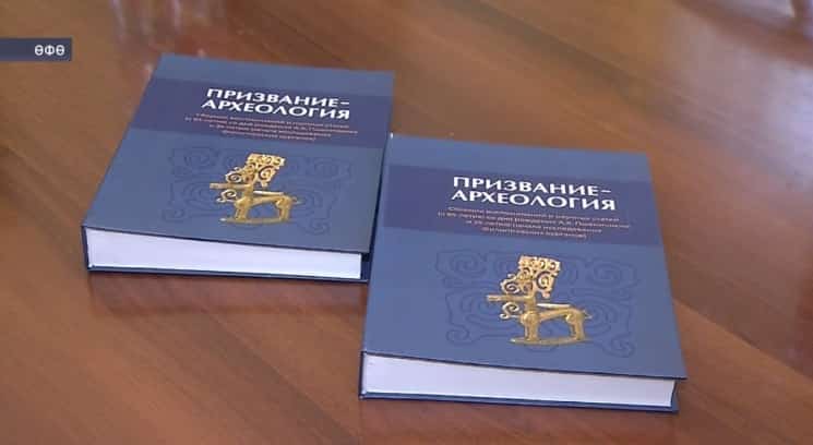 Өфөлә «Булмышы - археология» тип аталған яңы китаптың исем туйы уҙҙы