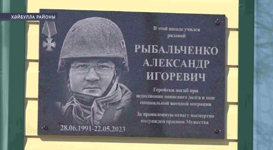Хәйбулла районы Татыр-Үҙәк ауылында Александр Рыбальченко иҫтәлегенә мемориаль таҡтаташ беркетелде
