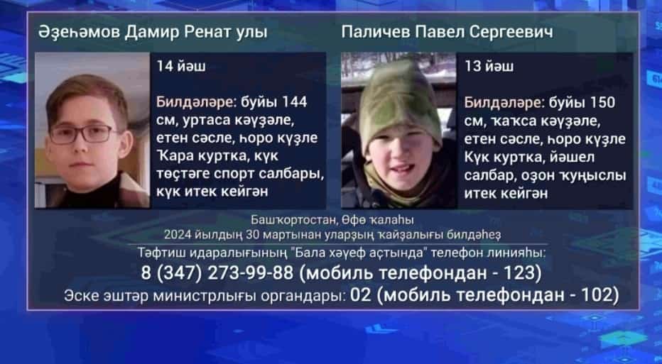 Өфөлә үҫмерҙәрҙең юғалыу осрағы буйынса енәйәт эше ҡуҙғатылды