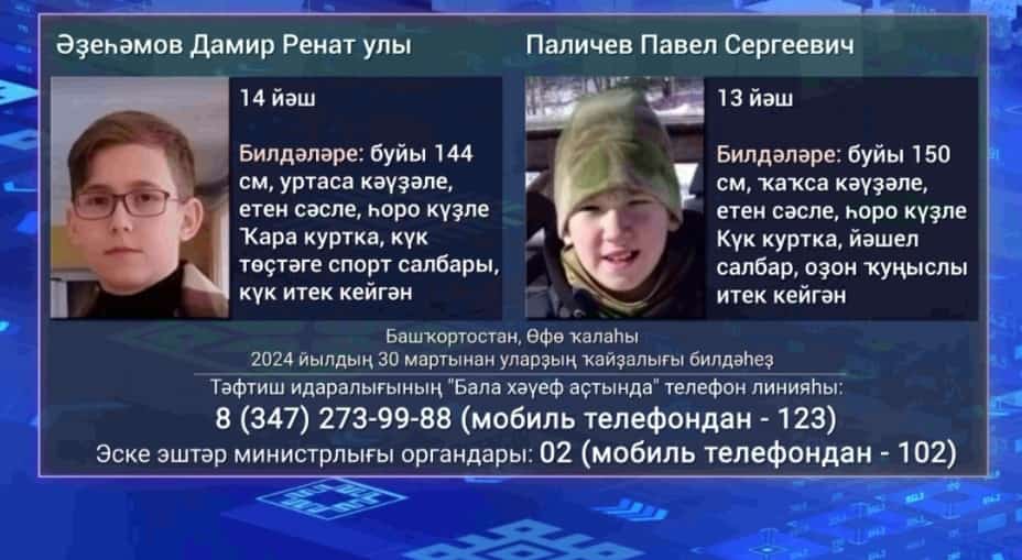 Өфөлә юғалған ике үҫмерҙе эҙләү буйынса штаб тәүлек әйләнәһенә эшләй