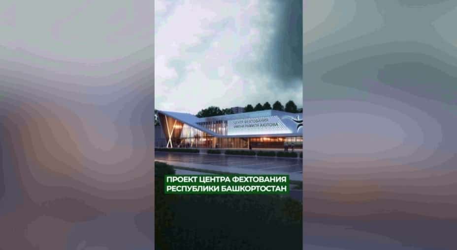 Башҡортостандың фехтование үҙәге быйыл сентябрҙә сафҡа инә