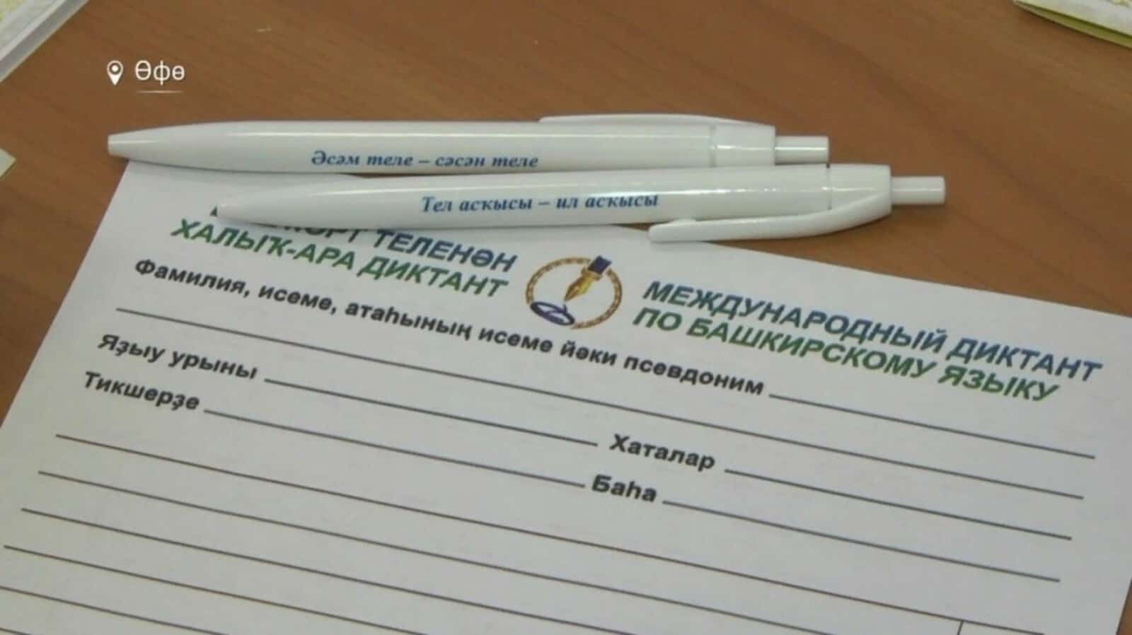 Өфөлә башҡорт теленән халыҡ-ара диктант яҙыу майҙансыҡтары аталды