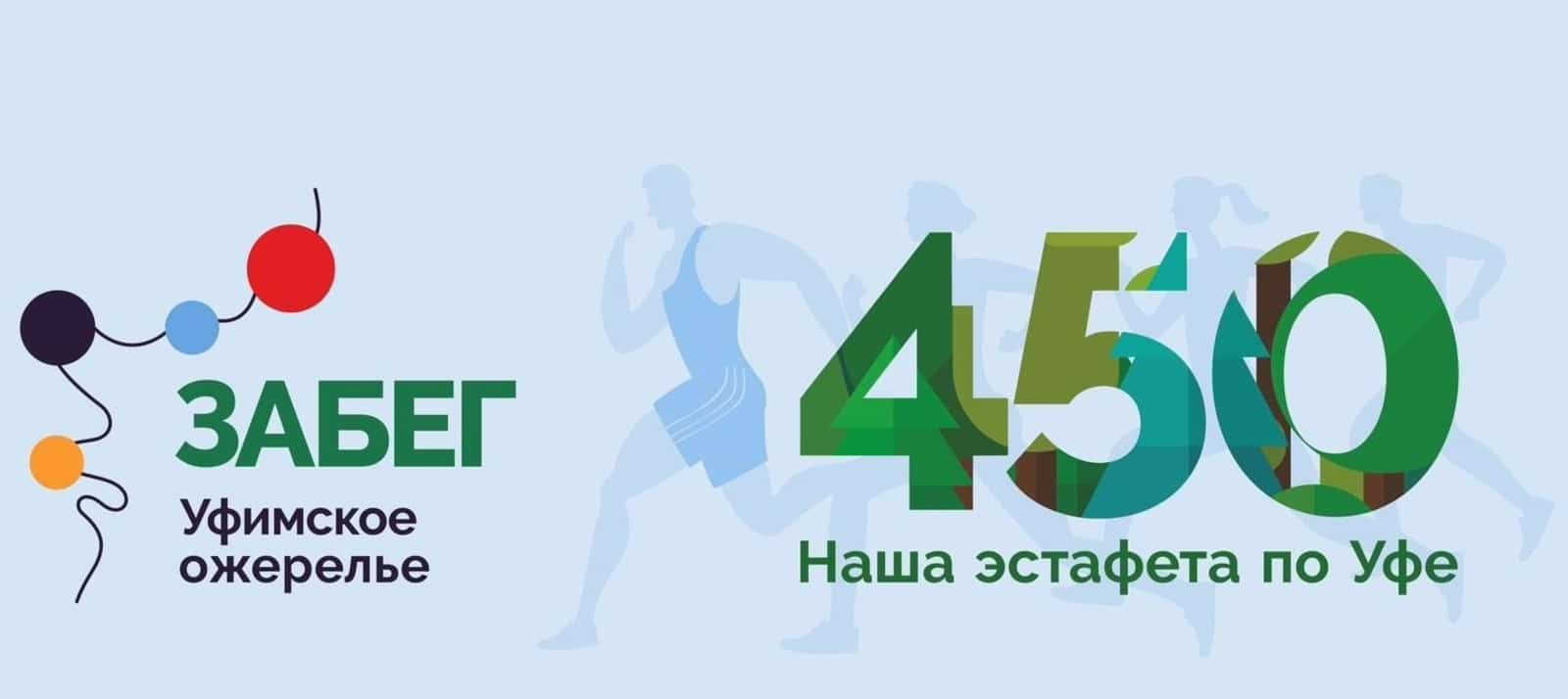Өфөнөң 450 йыллығына 450 километр араға йүгереү була