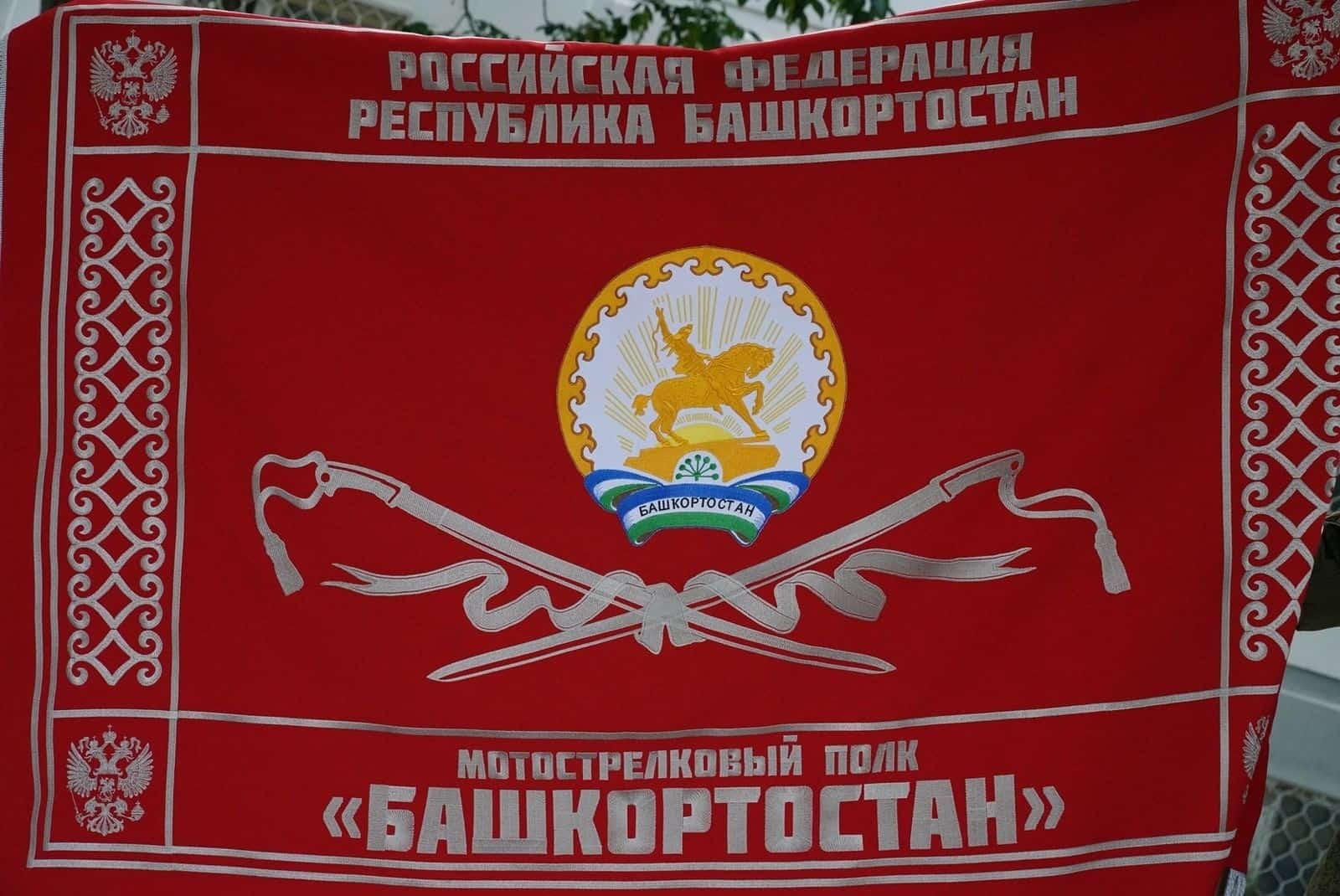 "Башҡортостан” мотоуҡсылар полкы - интернациональ берләшмә