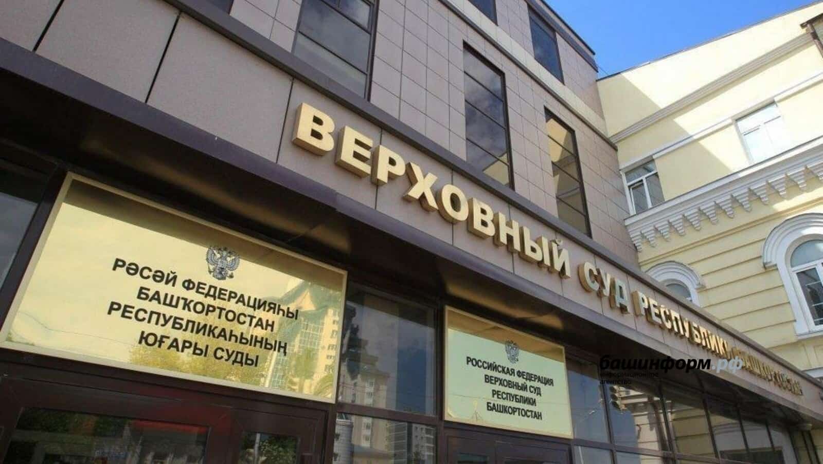 Бөгөн Башҡортостан Юғары судында Фаил Алсынов*тың эше буйынса апелляция ҡаралды