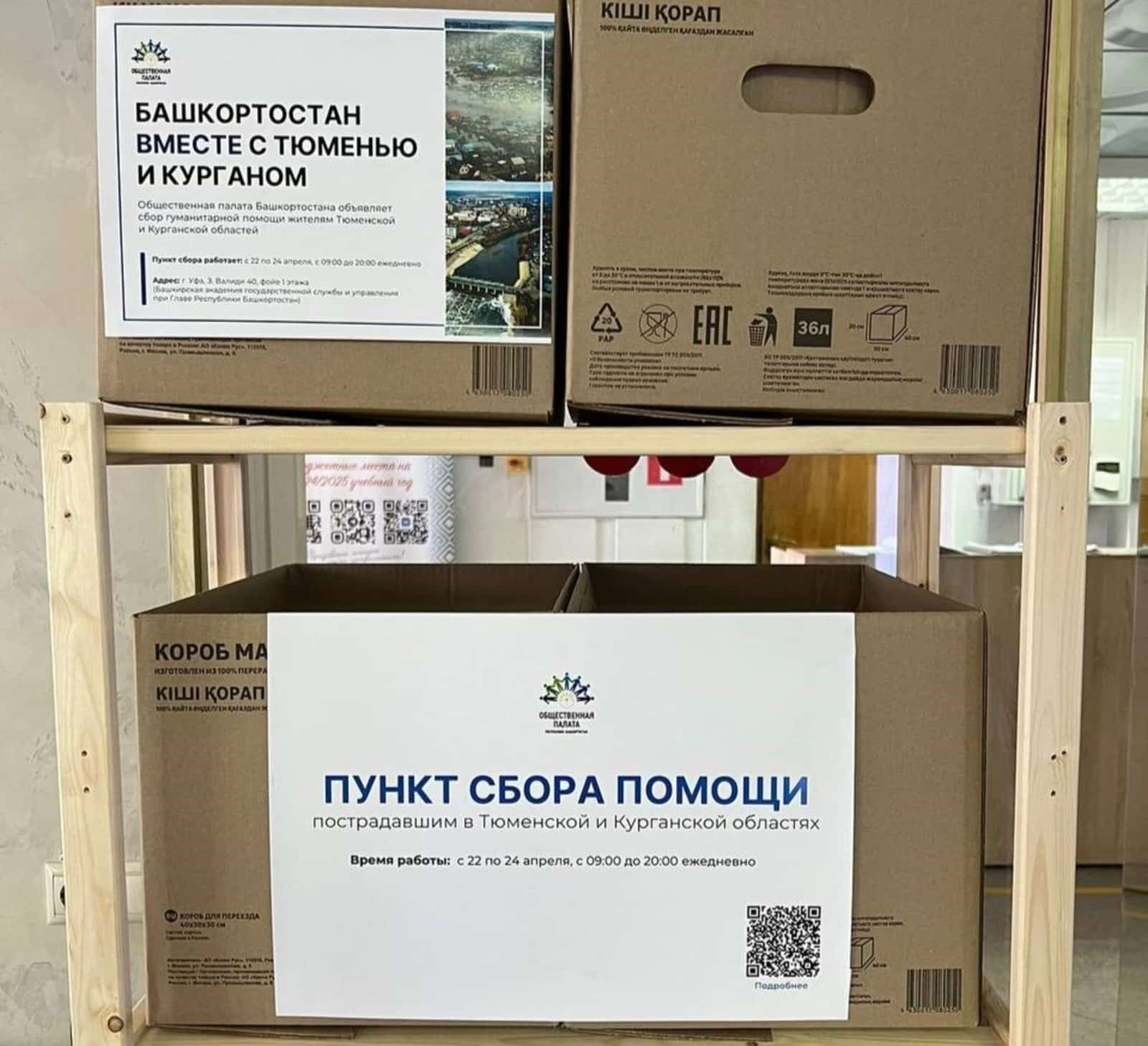 Башҡортостанда Төмән һәм Ҡурған халҡы өсөн гуманитар ярҙам йыйыла