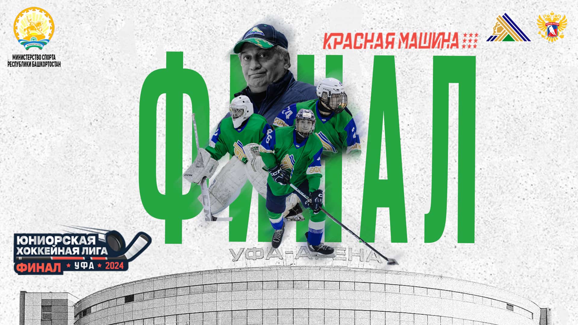 Өфө Үҫмерҙәр хоккей лигаһы финалын ҡабул итә