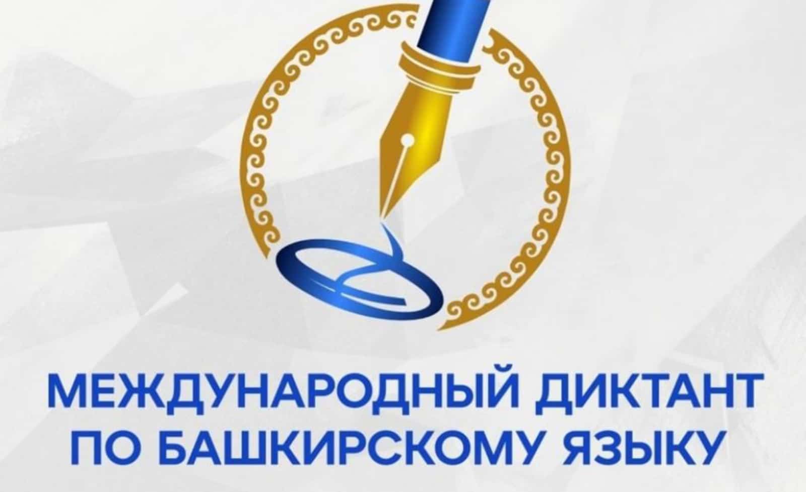 Башҡортостан халҡы “Еңеү диктанты”н яҙа