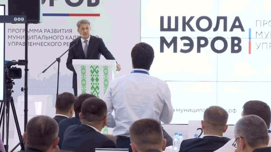 Радий Хәбиров «Мэрҙар мәктәбе»ндә ҡатнашыусыларҙы тәбрикләне
