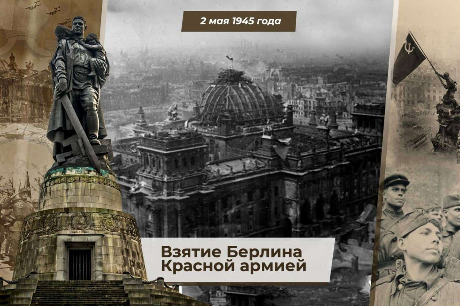 Тарихта 2 май -  Берлинды алған көн