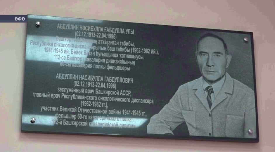 Өфөлә БАССР-ҙың атҡаҙанған табибы Нәсибулла Абдуллиндың иҫтәлегенә таҡтаташ асылды