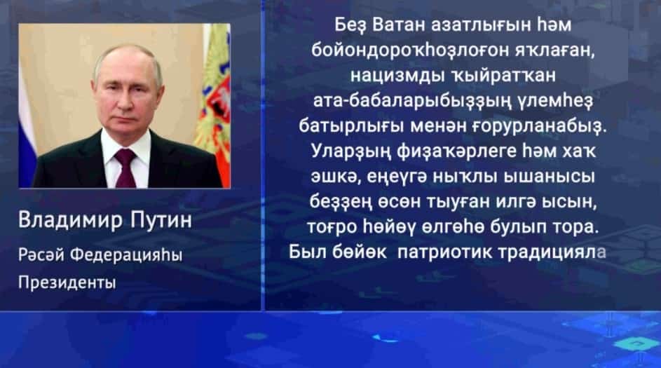Рәсәй Президенты Владимир Путин Бөйөк Ватан һуғышында Еңеүҙең 79 йыллығы менән ҡотланы