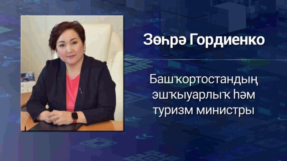Башҡортостандың эшҡыуарлыҡ һәм туризм министрлығында яңы етәксе