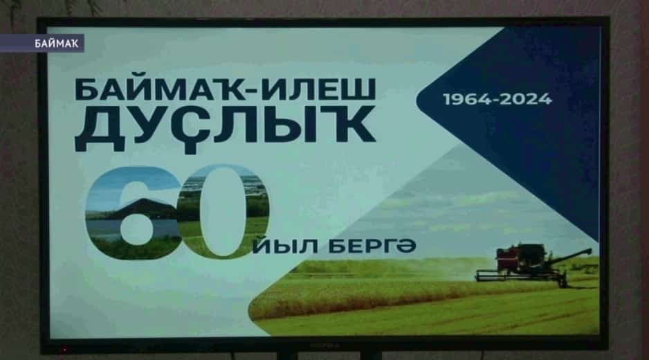 Баймаҡта «Баймаҡ менән Илеш йөрәгендә дөрләп яна дуҫлыҡ уттары» тип исемләнгән осрашыу уҙҙы