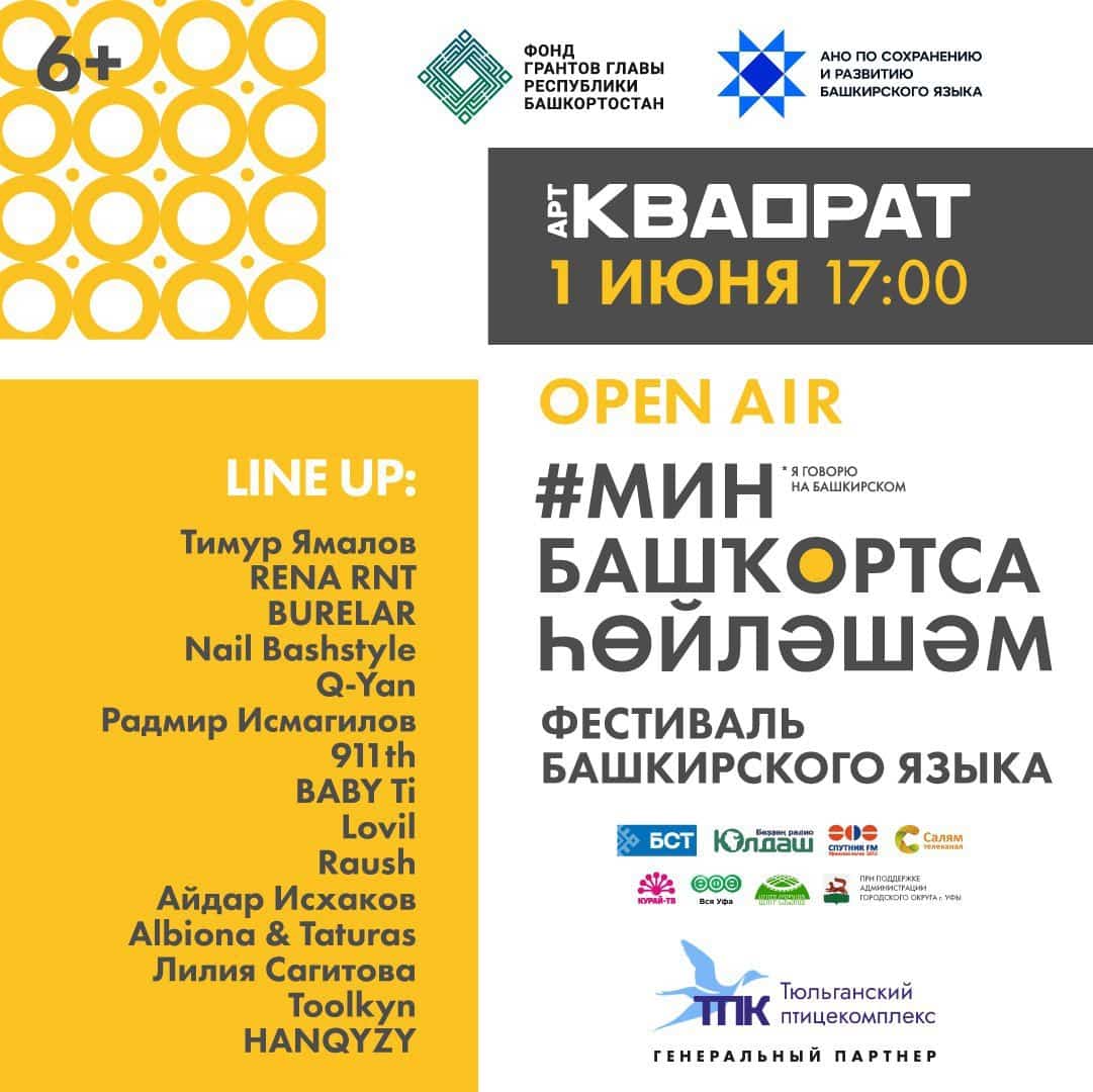 Өфөлә «Мин башҡортса һөйләшәм» башҡорт теле фестивале ойошторола