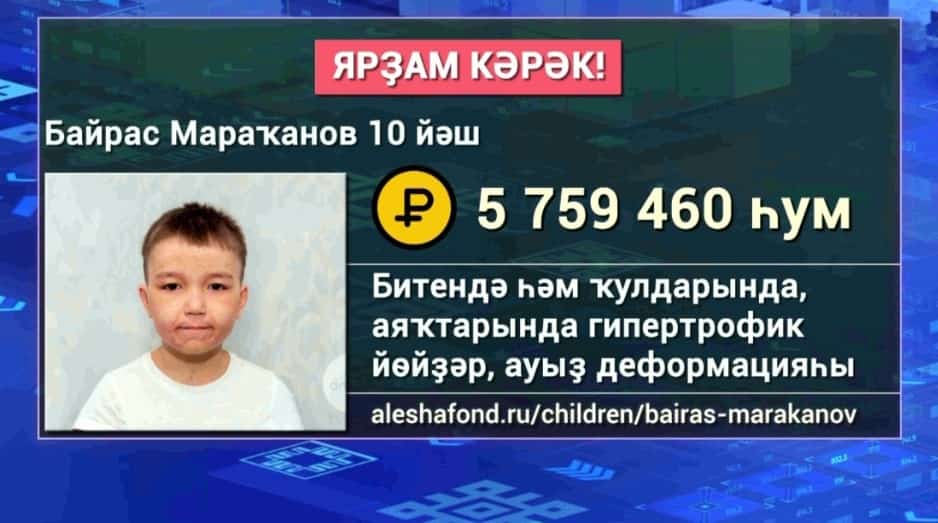 Өфөлә йәшәүсе 10 йәшлек Байрас Мараҡановҡа ярҙам кәрәк