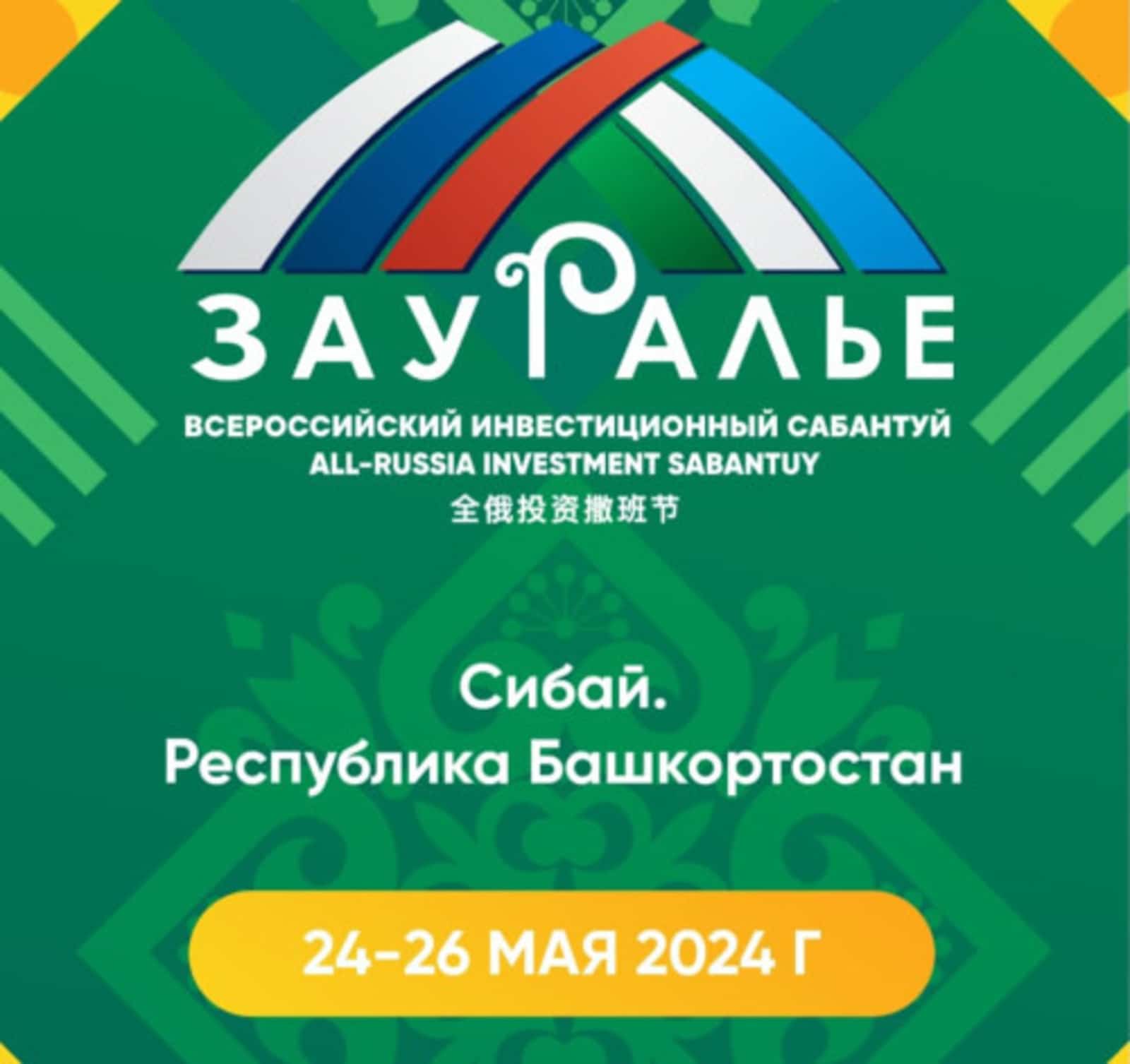 Инвестиция һабантуйында агросәнәғәт өлкәһендә 7 килешеүгә ҡул ҡуйыу көтөлә