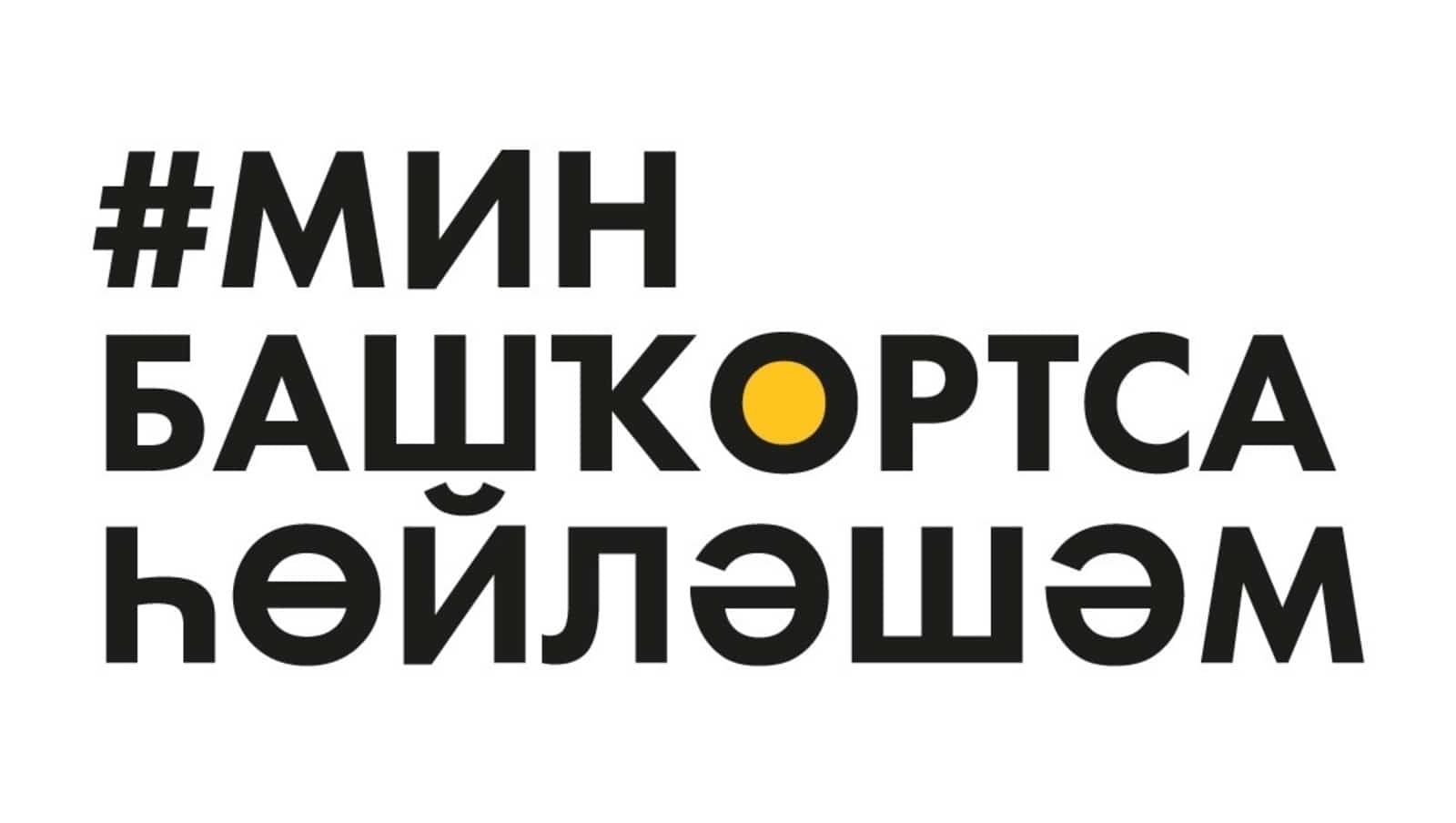 Өфөлә туған телгә арналған фестиваль уҙа