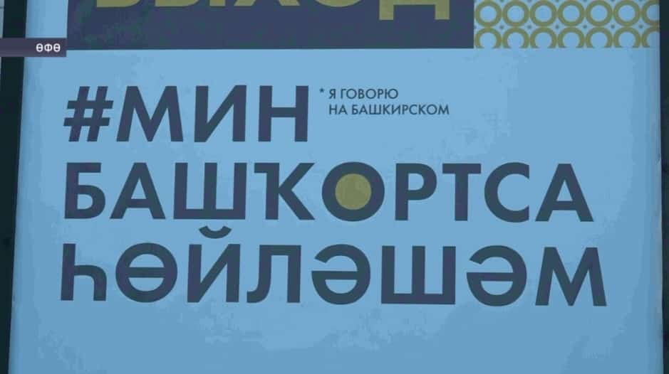 Өфөлә «Мин башҡортса һөйләшәм» фестивале уҙҙы