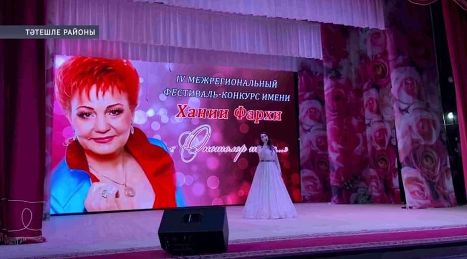 Тәтешле районында йырсы Хәниә Фәрхи иҫтәлегенә фестиваль-конкурс уҙҙы