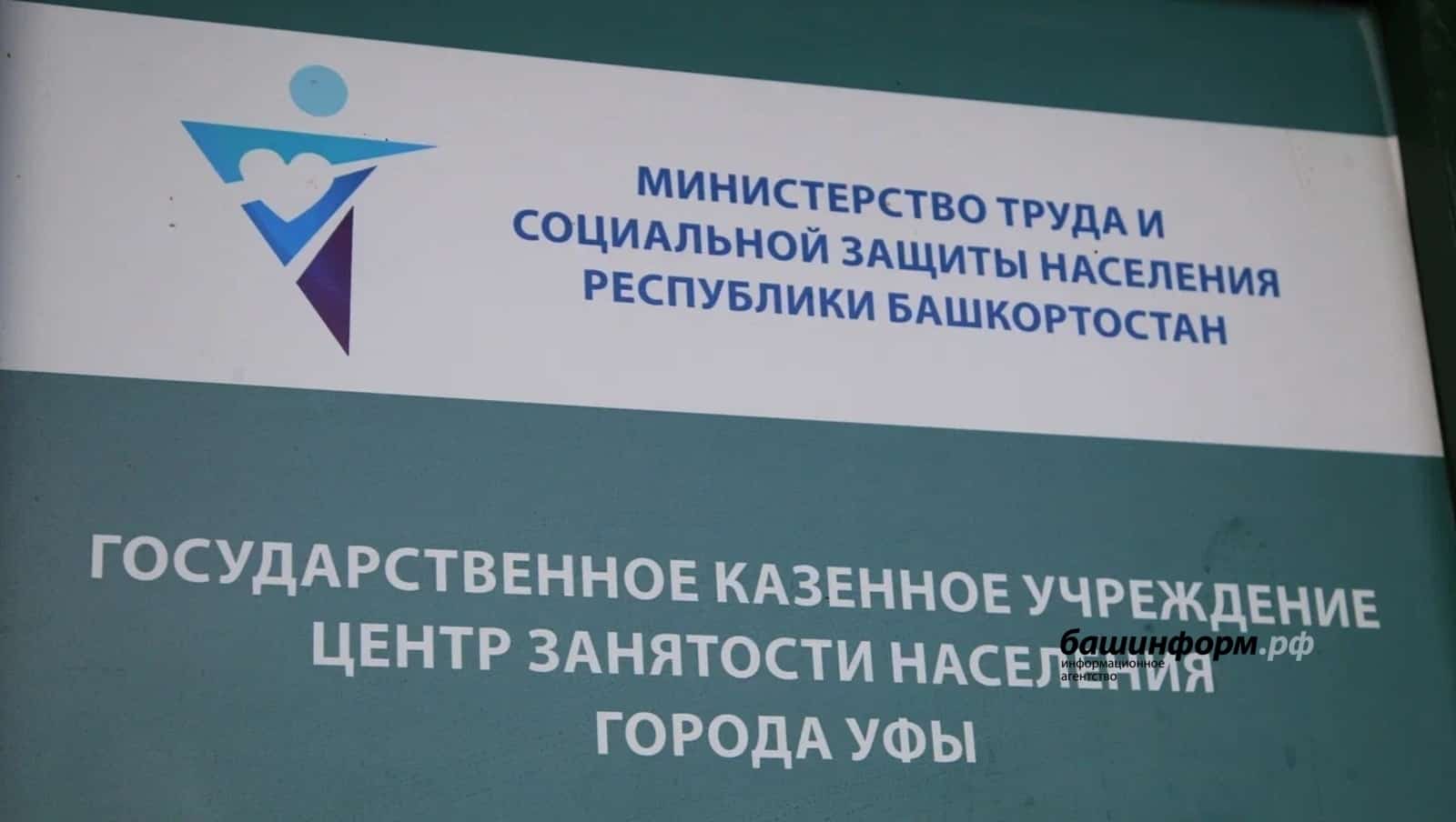 Башҡортостанда халыҡҡа 9 меңдән ашыу эш урыны тәҡдим ителә