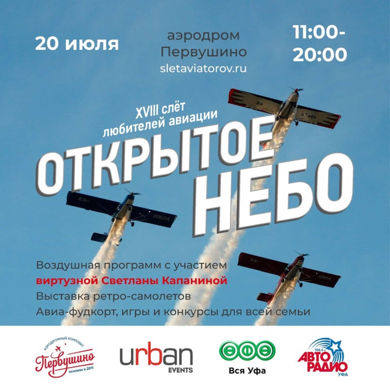 Өфө Бөтә Рәсәй авиация слетын ҡаршылай