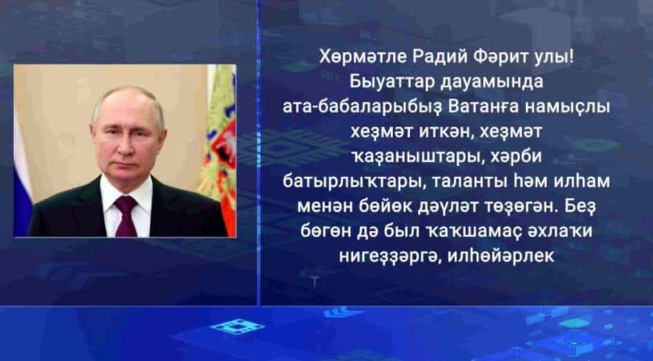Рәсәй Президенты Владимир Путин Радий Хәбиров исеменә ҡотлау телеграммаһы ебәргән