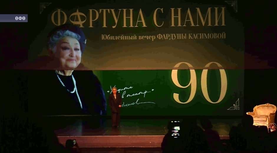 Өфөлә Фәрдүнә Ҡасимованың 90 йәшлек юбилейына арналған ижад кисәһе уҙҙы