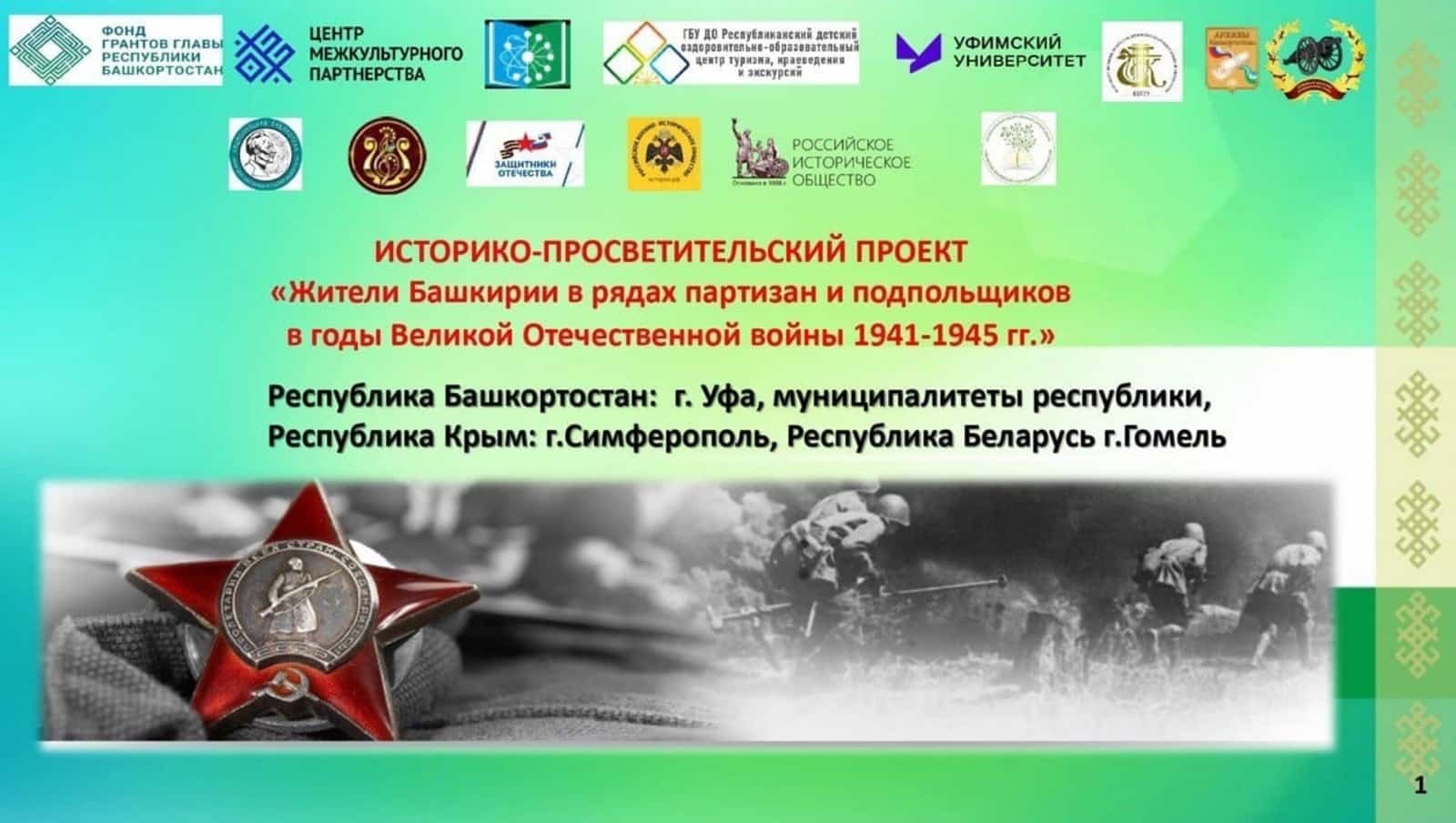 Башҡортостанда Бөйөк Ватан һуғышы партизандары тураһында мәғлүмәттәр туплана