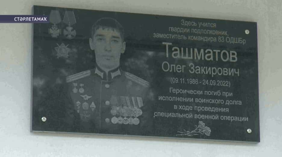 Стәрлетамаҡ урамдарының береһенә МХО-ла һәләк булған подполковник Олег Ташматовтың исеме биреләсәк