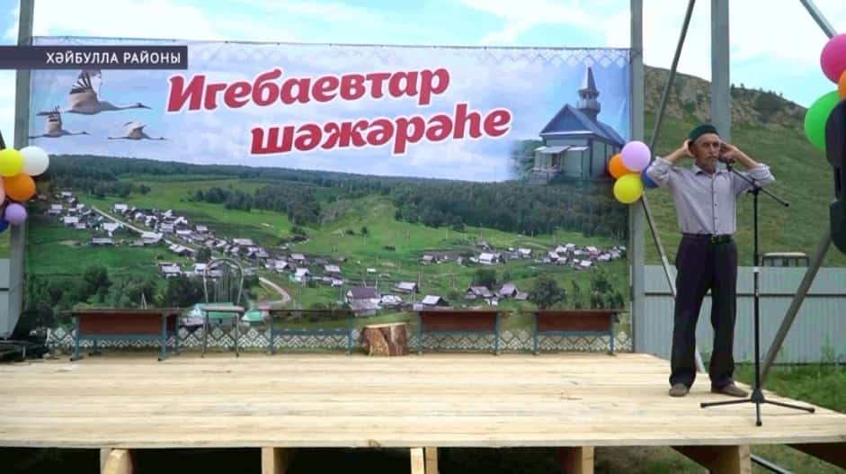 Рәсәй төбәктәрендә һәм Башҡортостанда йәшәүсе Игебаевтар нәҫеле шәжәрә байрамына йыйылды