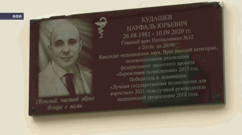 Өфөлә Нәүфәл Ҡудашевҡа хәтер таҡтаһы ҡуйылды