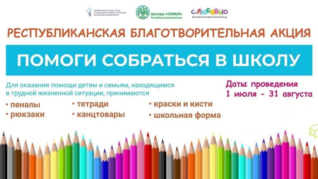 Мәктәпкә йыйынырға ярҙам ит! Республикала акция башланды