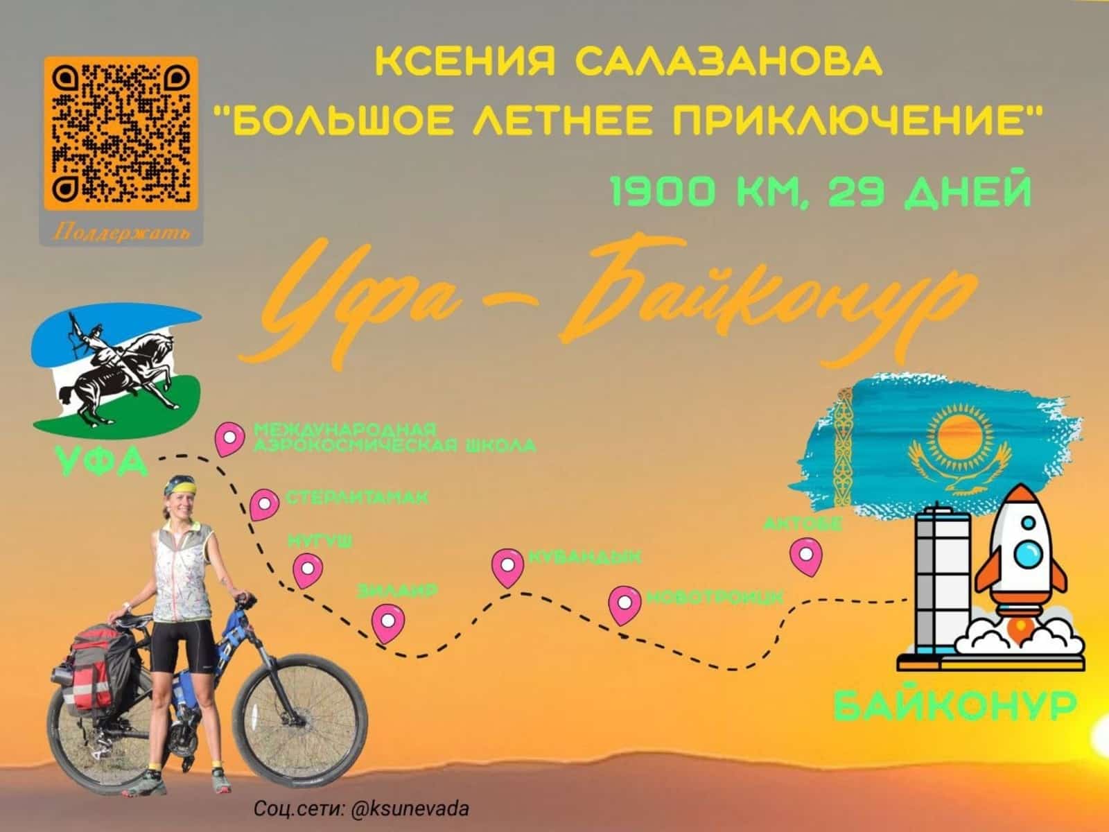 “ВелоРәсәй” хәрәкәтен ойоштороусы Ксения Салазанова Өфөнән Байконурға юлланды