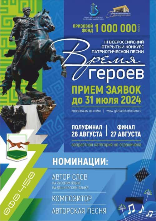 Өфөлә “Геройҙар дәүере” Бөтә Рәсәй конкурсы үтә