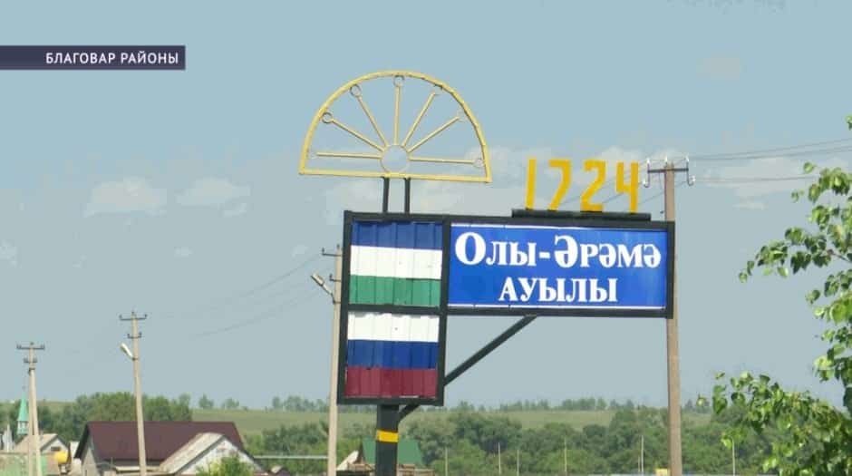 Благовар районындағы Оло Әрәмә ауылына 300 йыл тулды