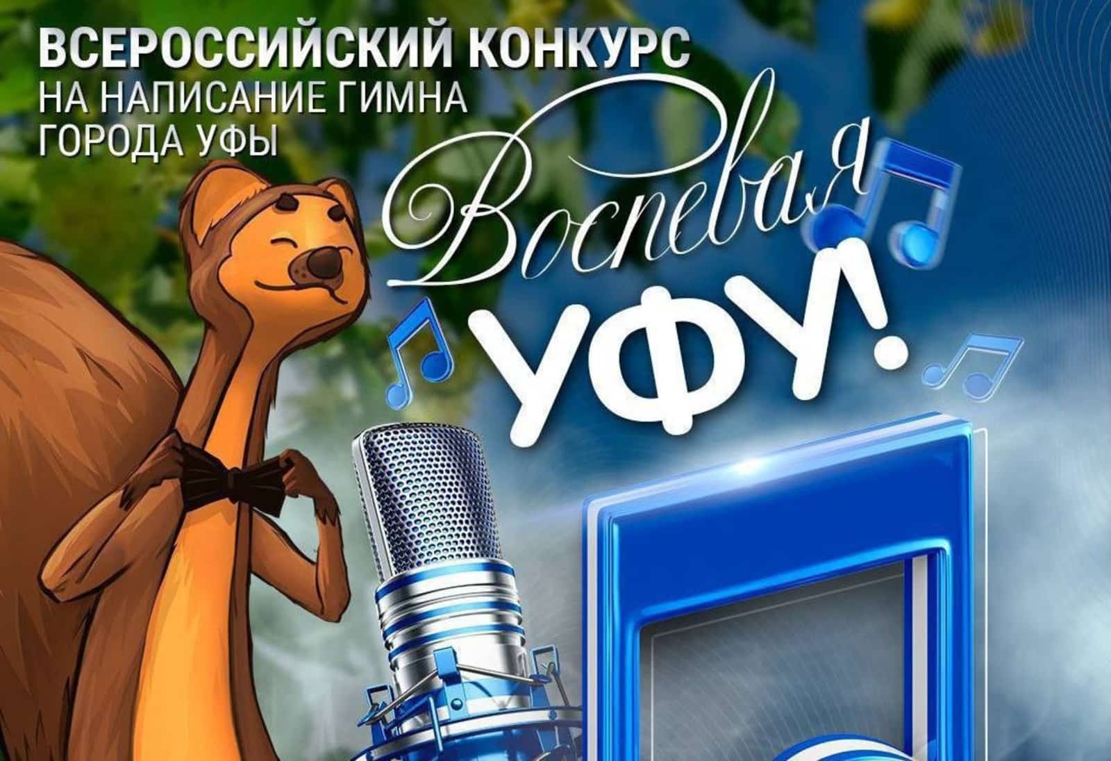 Өфөгә арналған ижади ярыштың һайлап алыу этабы тамамланды