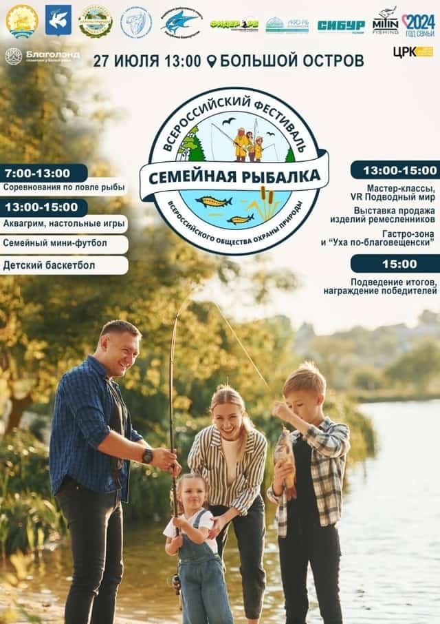 Благовещен ҡалаһында “Ғаилә менән балыҡ тотабыҙ” тигән фестиваль уҙғарыла
