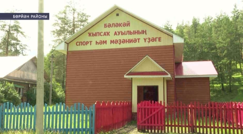 Бөрйән районы Бәләкәй Ҡыпсаҡ ауылында спорт һәм мәҙәниәт үҙәген төҙөү тамамланды